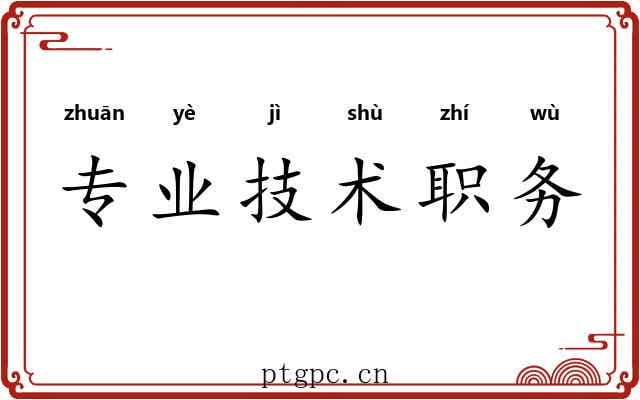 专业技术职务