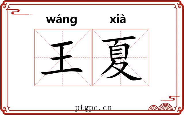 王夏
