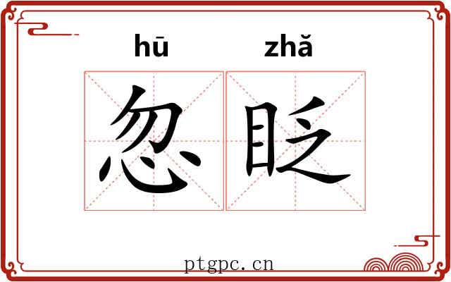 忽眨