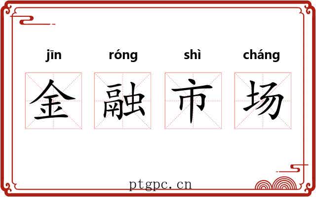 金融市场 金融市场