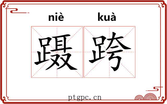 蹑跨