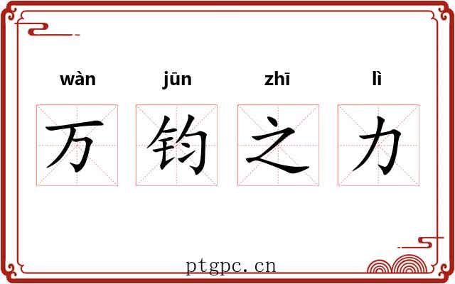 万钧之力 万钧之力