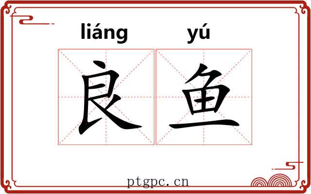 良鱼