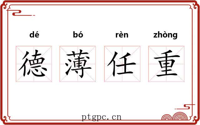 德薄任重 德薄任重