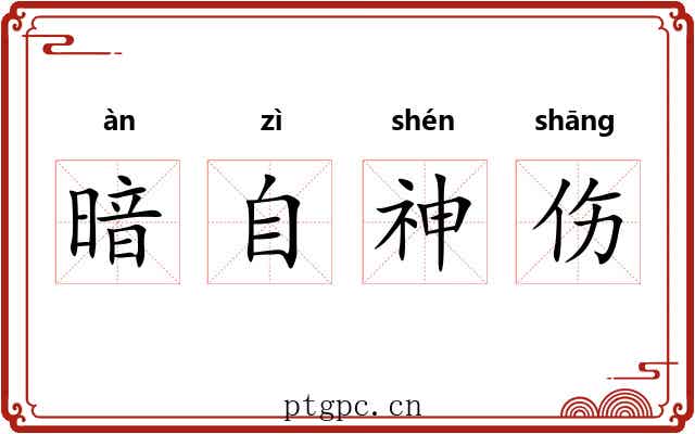 暗自神伤 暗自神伤