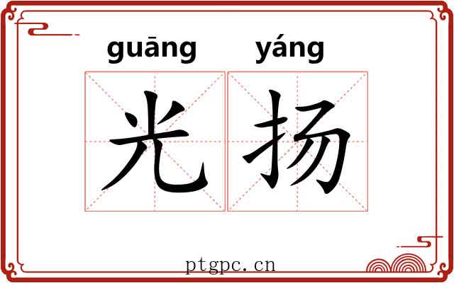 光扬 光扬