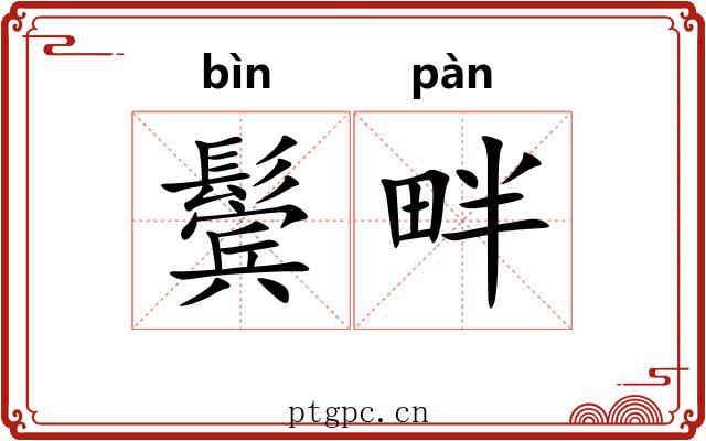 鬓畔