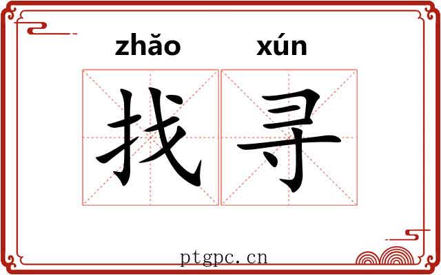 找寻
