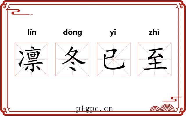 凛冬已至 凛冬已至