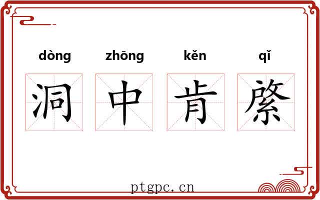洞中肯綮 洞中肯綮