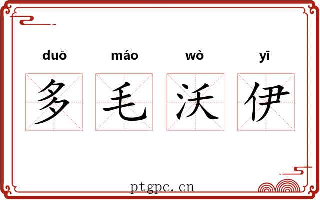 多毛沃伊 多毛沃伊