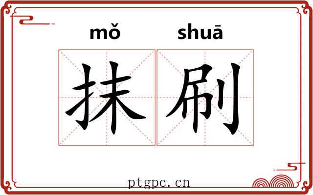 抹刷 抹刷
