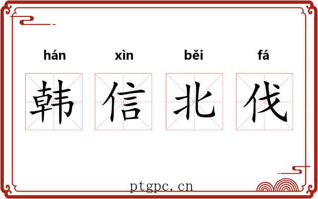 韩信北伐 韩信北伐