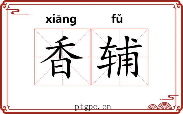 香辅 香辅