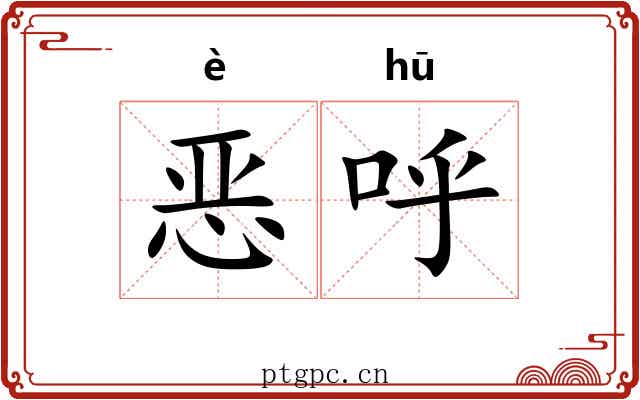 恶呼 恶呼