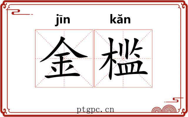 金槛 金槛