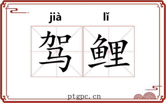 驾鲤