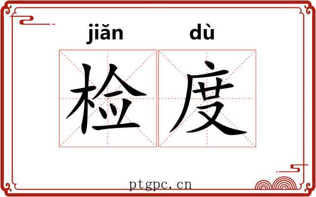 检度 检度