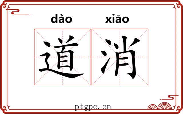 道消 道消