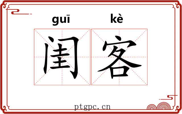 闺客