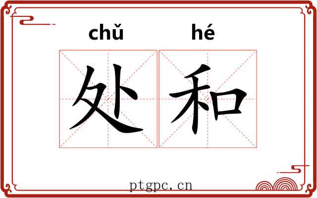 处和 处和