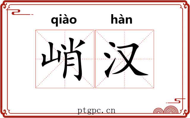 峭汉