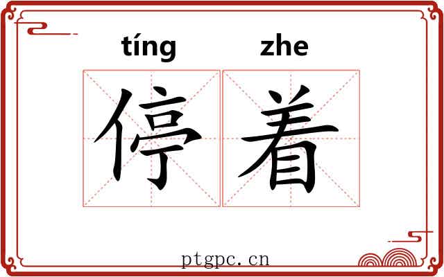 停着 停着