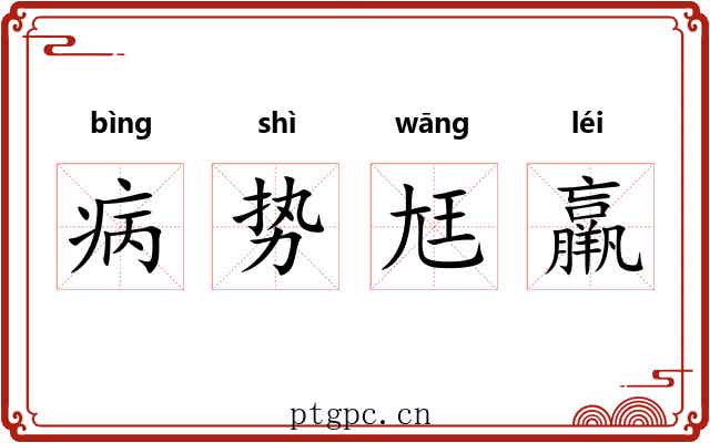 病势尪羸 病势尪羸