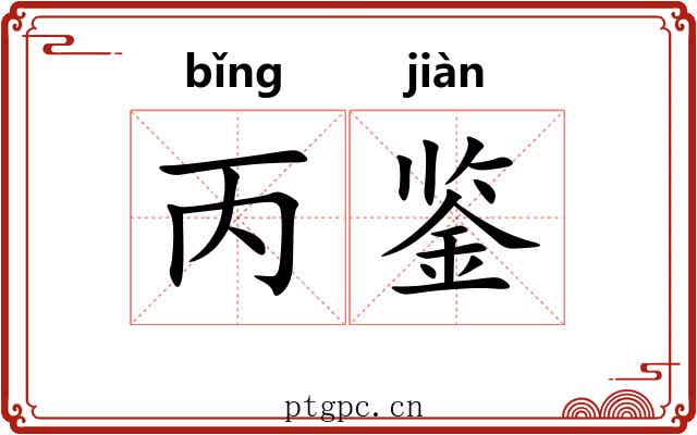 丙鉴