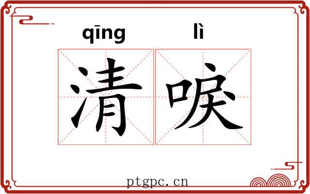 清唳 清唳