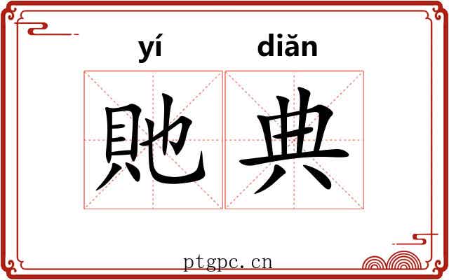 貤典
