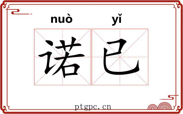 诺已