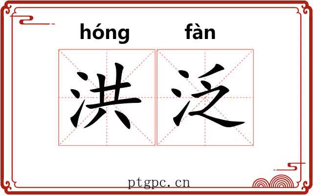 洪泛