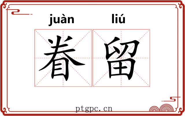 眷留
