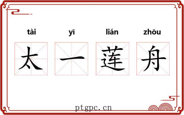 太一莲舟 太一莲舟