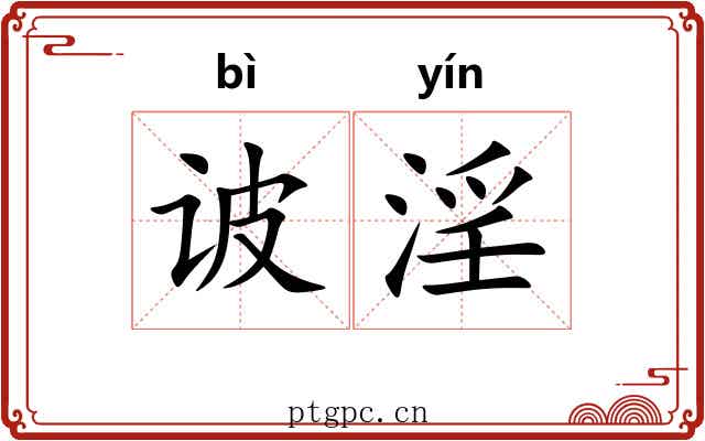 诐淫
