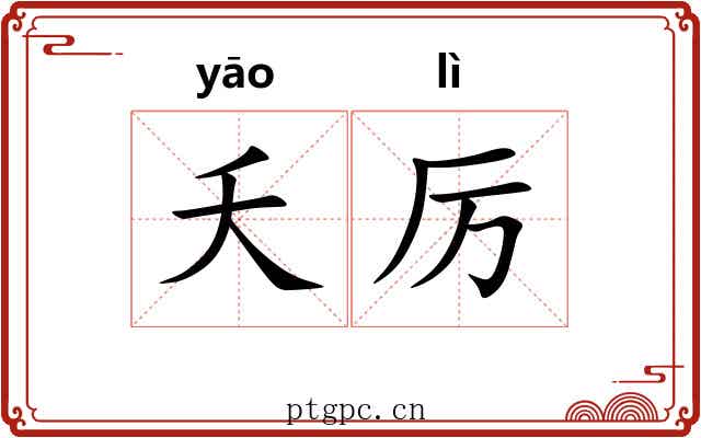夭厉