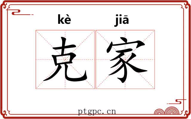 克家 克家