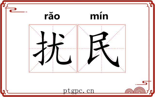 扰民 扰民