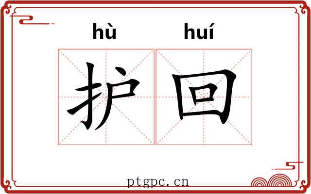 护回