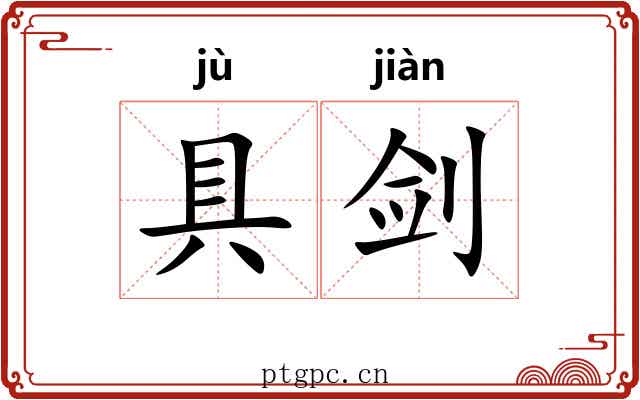具剑