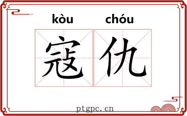 寇仇