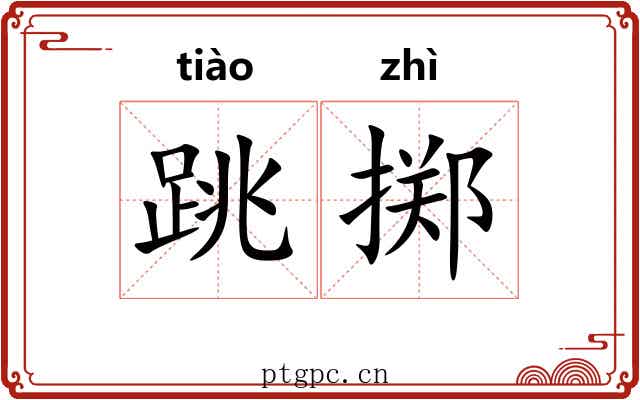 跳掷