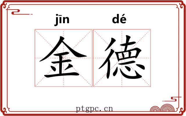 金德 金德
