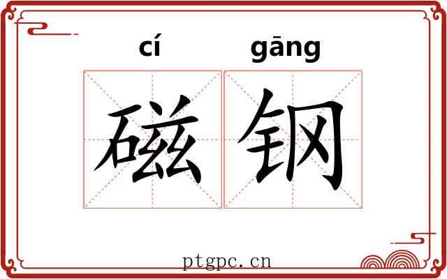 磁钢