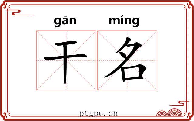 干名 干名