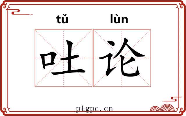 吐论