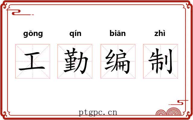 工勤编制 工勤编制