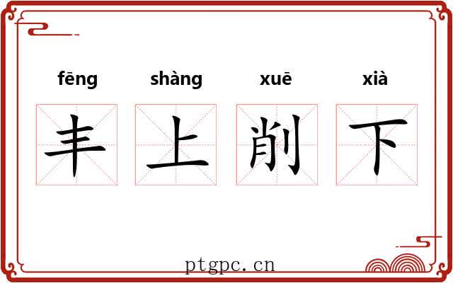 丰上削下 丰上削下