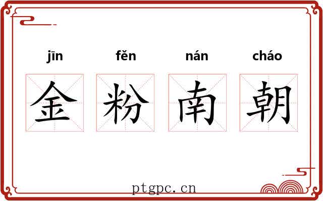 金粉南朝